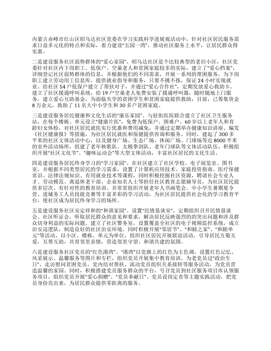 学习科学发展观心得体会立足科学发展建设“五园一湾_第1页