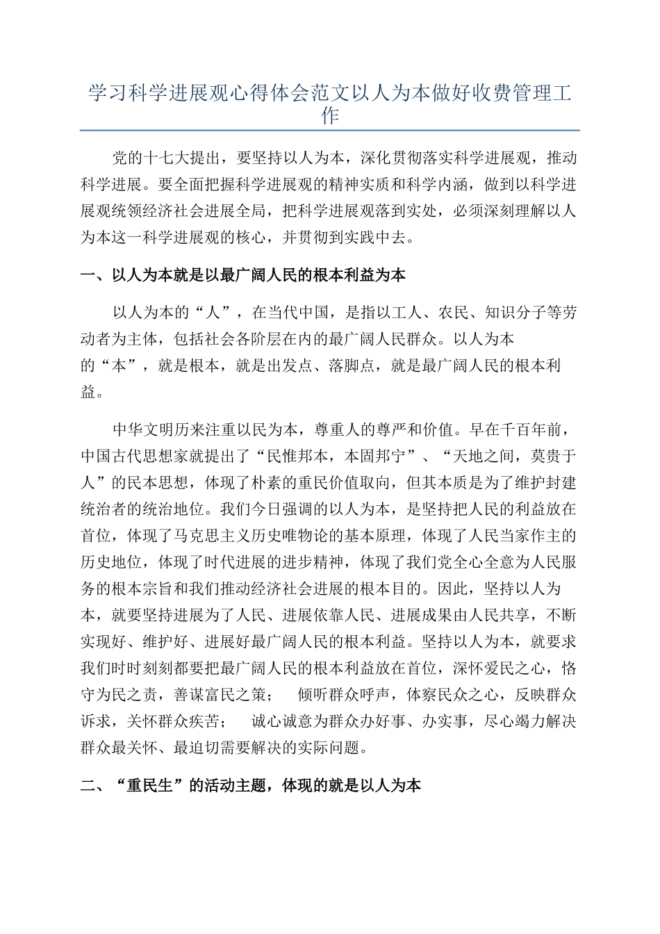 学习科学发展观心得体会范文以人为本做好收费管理工作_第1页