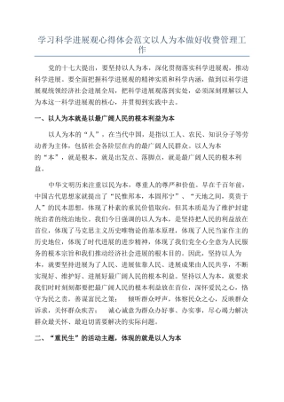 学习科学发展观心得体会范文以人为本做好收费管理工作