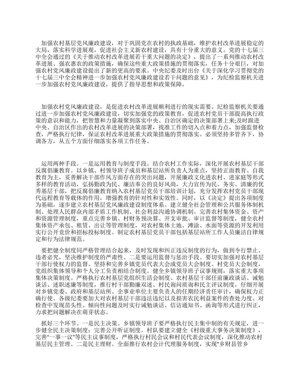 学习科学发展观心得体会统领农村基层党风廉政建设_第1页