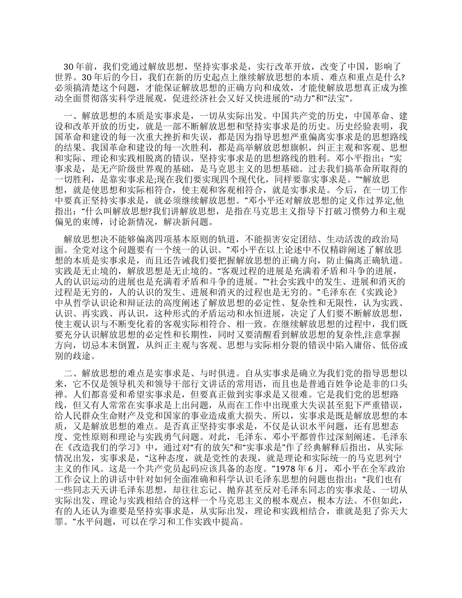 学习科学发展观心得体会解放思想的本质难点和重点_第1页