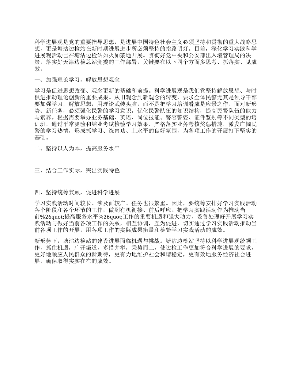 学习科学发展观心得体会践行科学发展观推动边检大发展_第1页