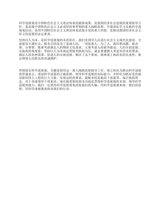 学习科学发展观心得体会论科学发展观实质
