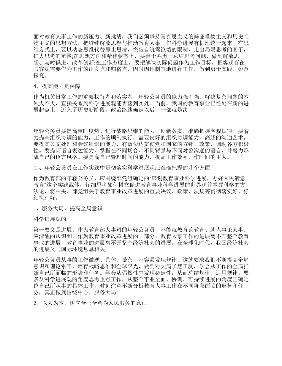 学习科学发展观心得体会谈公务员能力发展_第2页