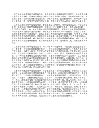 学习科学发展观心得切实提高领导科学发展的能力