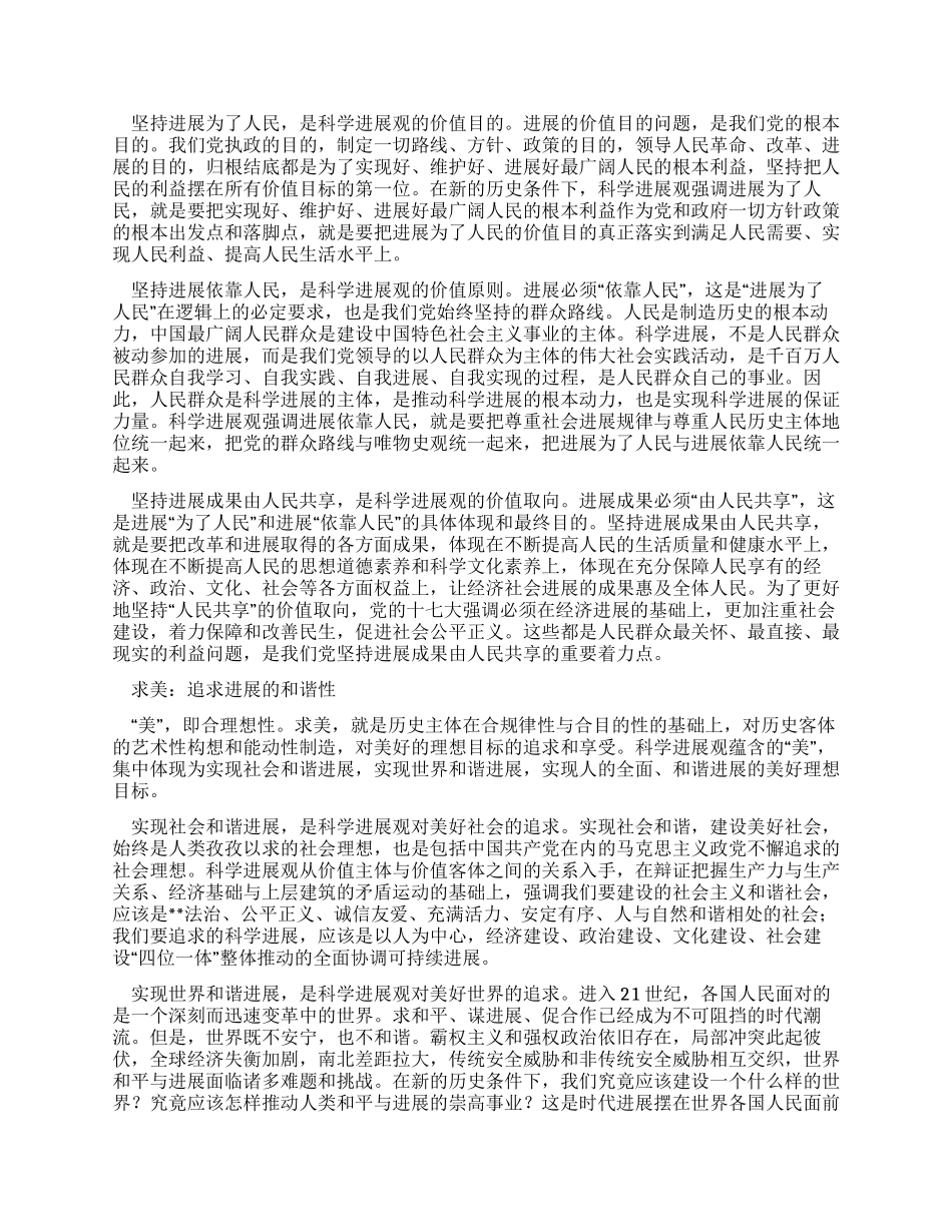 学习科学发展观心得科学发展观体现真善美_第2页