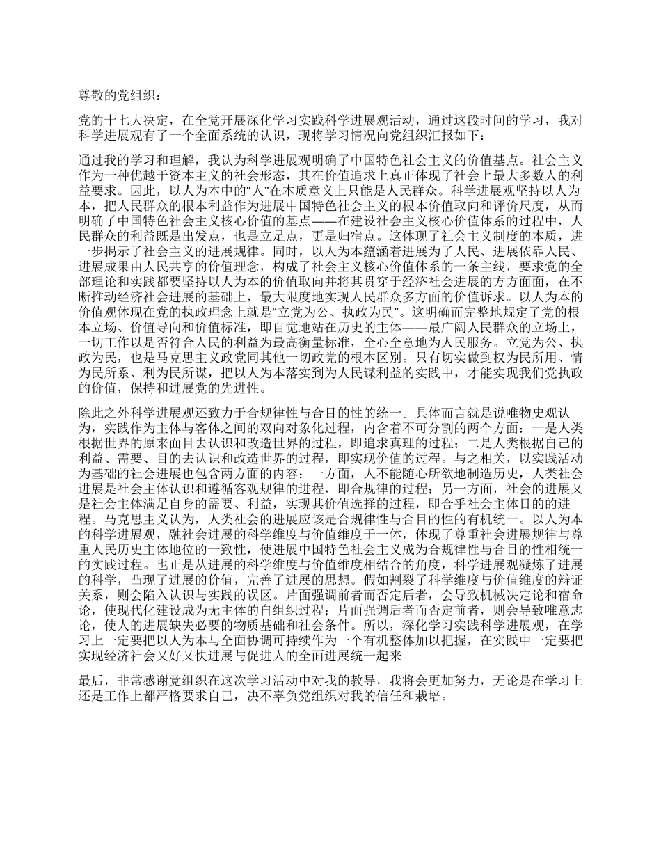 学习科学发展观思想汇报_第1页