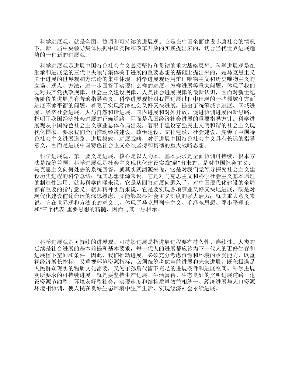 学习科学发展观心得解读科学发展观_第1页
