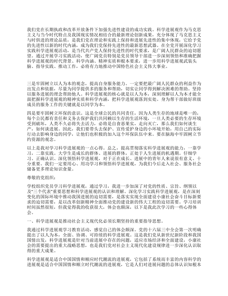 学习科学发展观思想汇报2篇_第2页