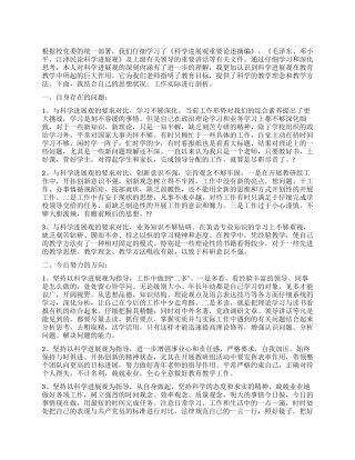 学习科学发展观教师自我剖析
