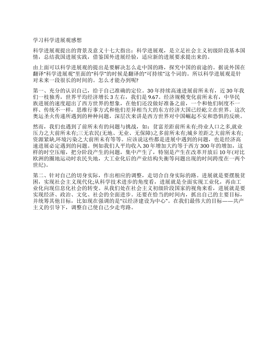 学习科学发展观感想_第1页