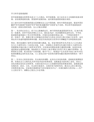 学习科学发展观感想