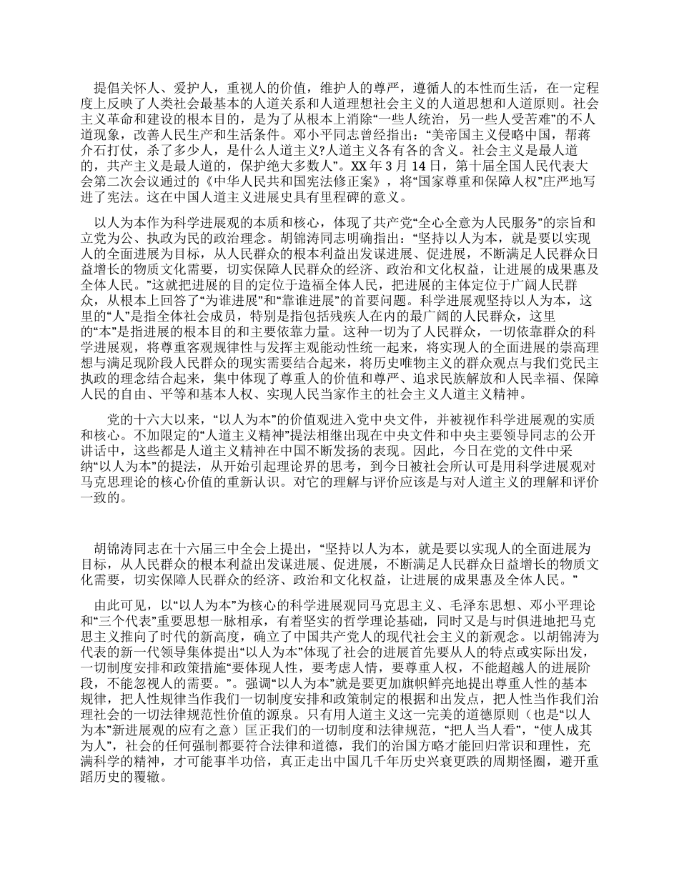 学习科学发展观提高对人道主义价值认识_第2页