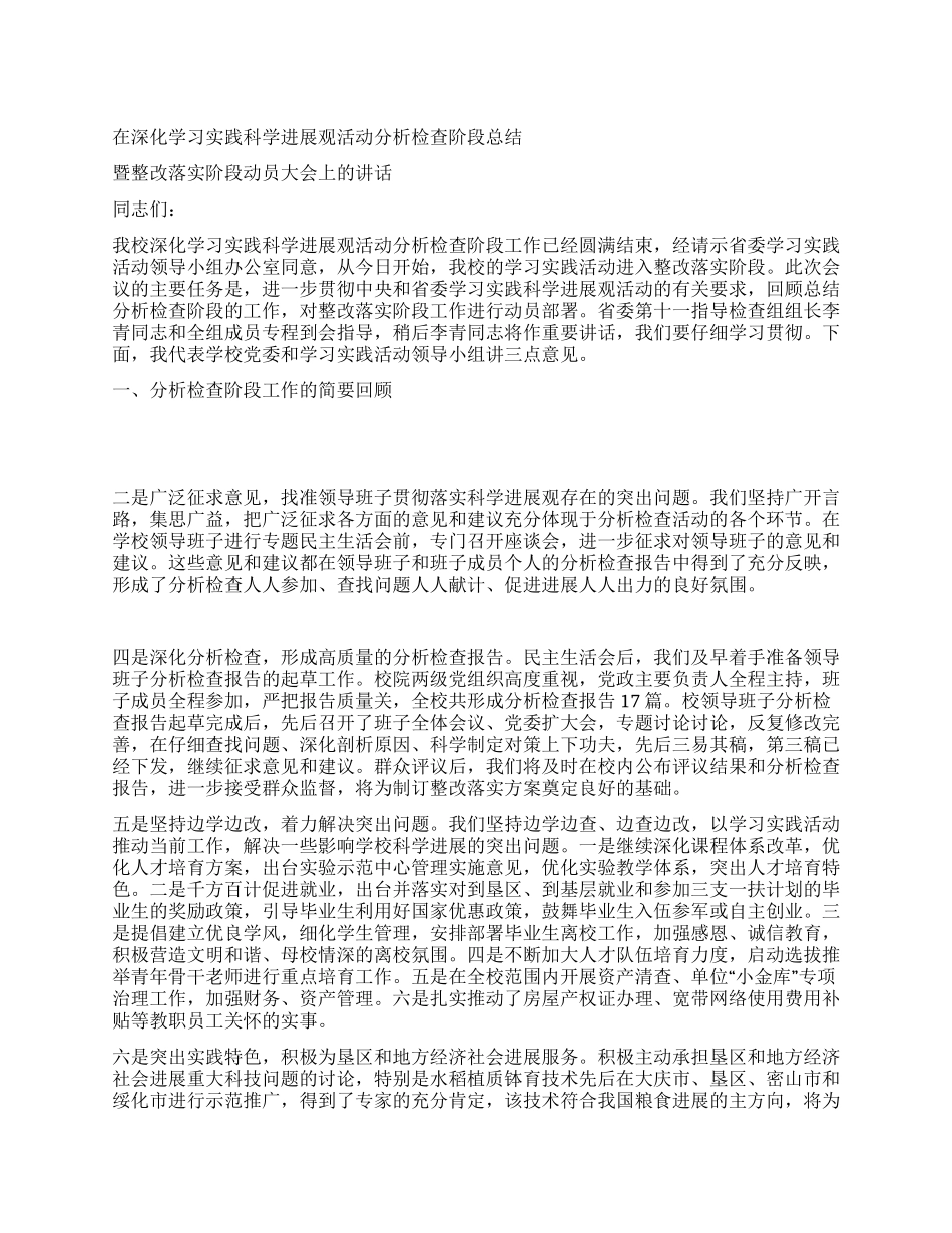 学习科学发展观整改阶段动员会议讲话-6月17日_第1页