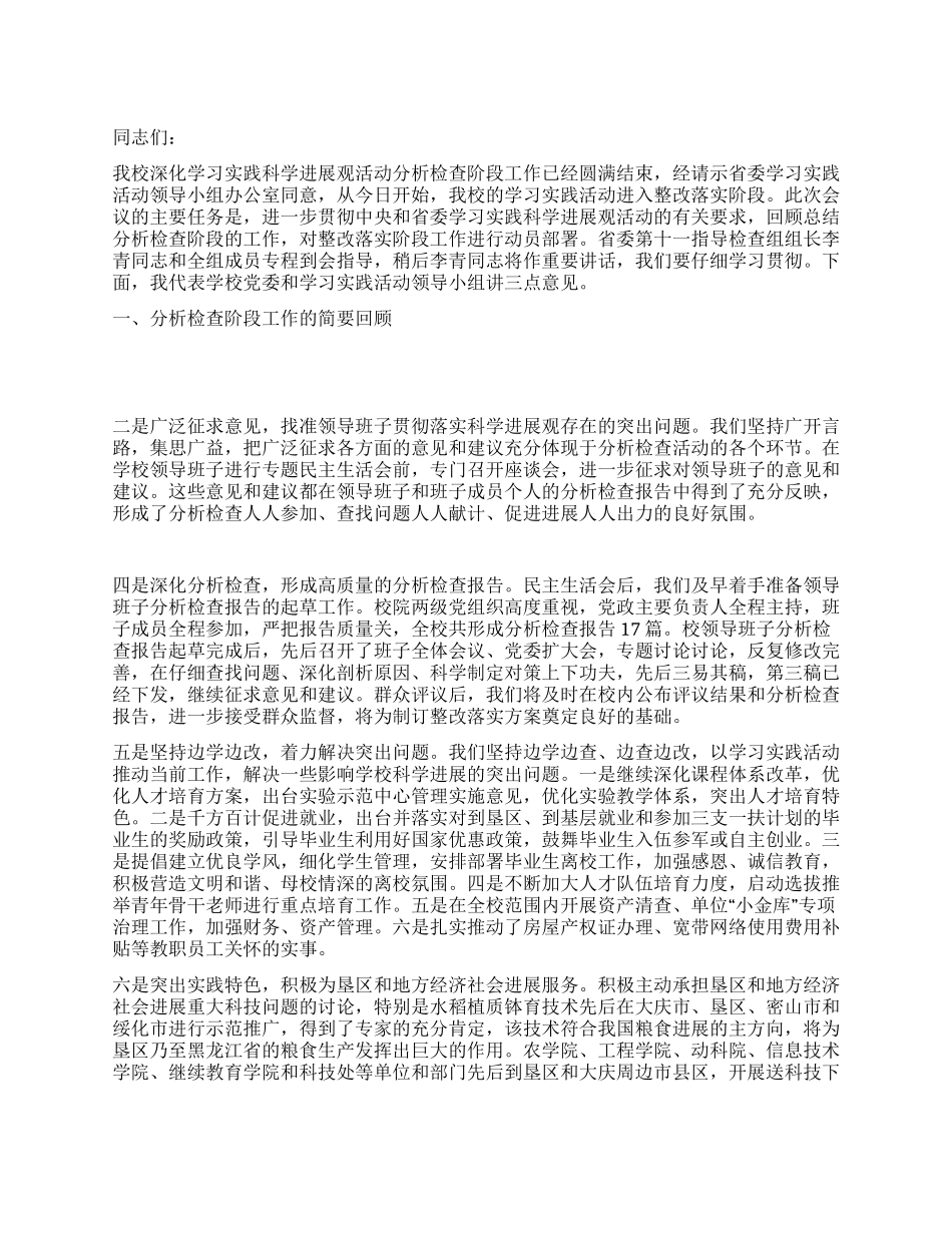 学习科学发展观整改阶段动员会议讲话_第1页