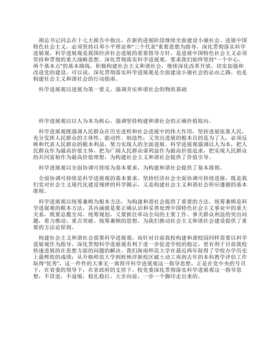 学习科学发展观构建和谐社会心得体会_第1页