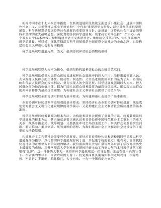 学习科学发展观构建和谐社会的心得体会