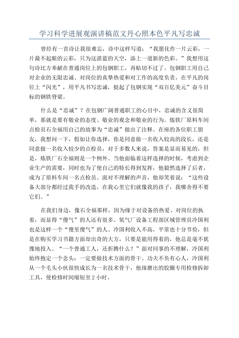 学习科学发展观演讲稿范文丹心照本色平凡写忠诚_第1页