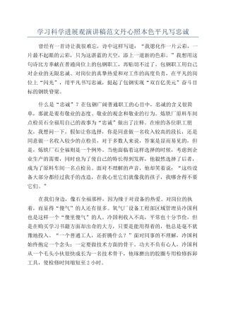 学习科学发展观演讲稿范文丹心照本色平凡写忠诚