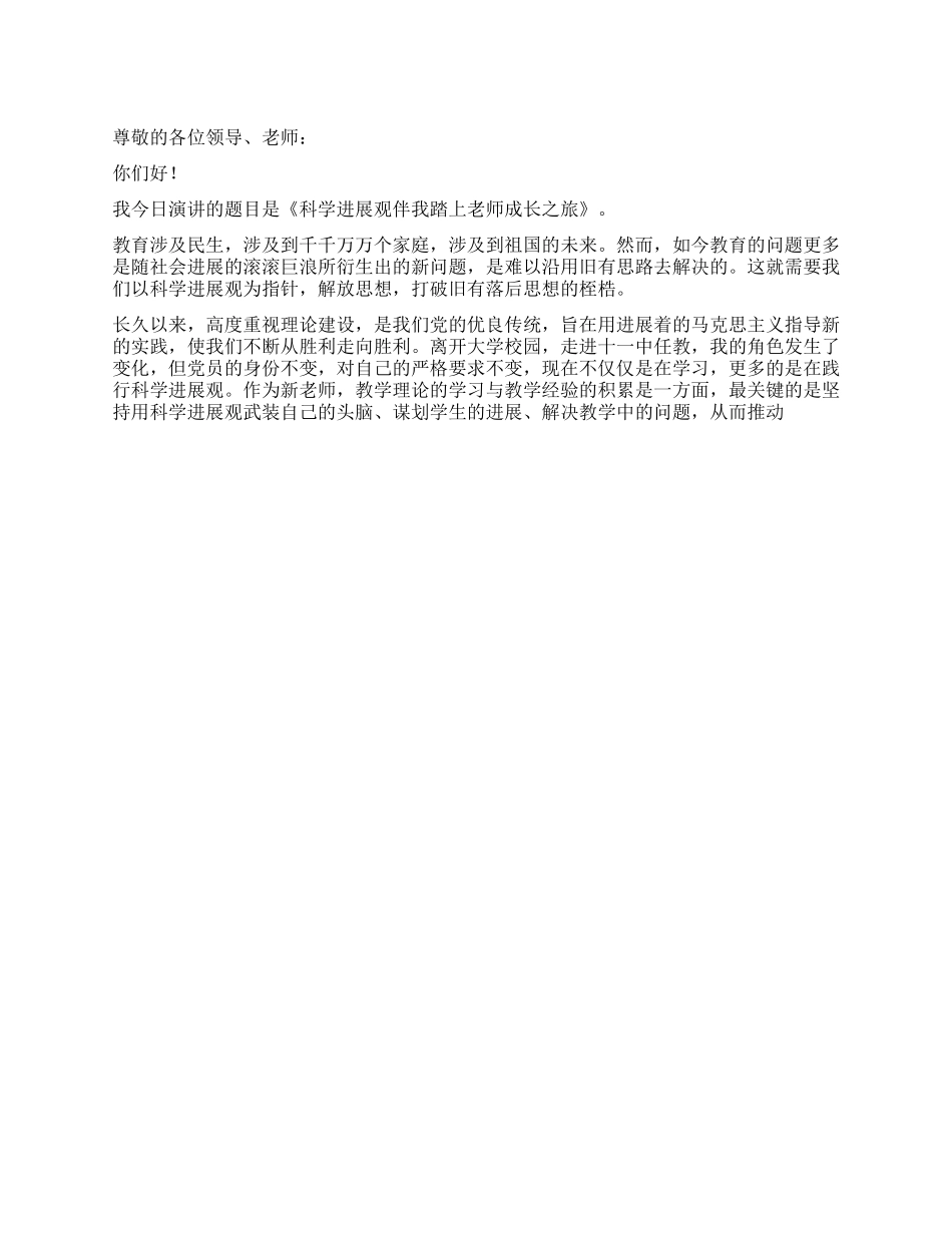 学习科学发展观演讲稿伴我踏上教师成长之旅_第1页