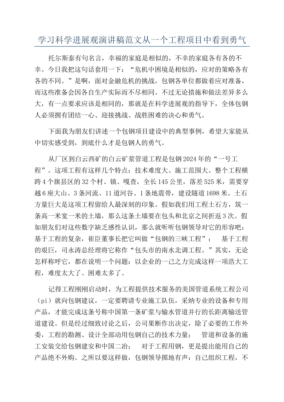 学习科学发展观演讲稿范文从一个工程项目中看到勇气_第1页