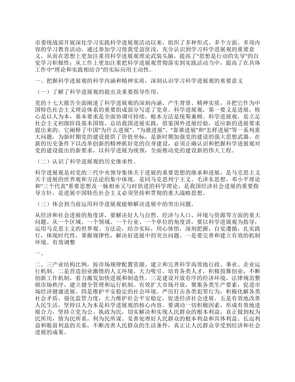学习科学发展观的个人心得体会_第1页