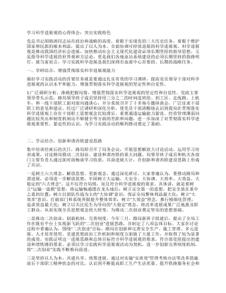 学习科学发展观的心得体会突出实践特色