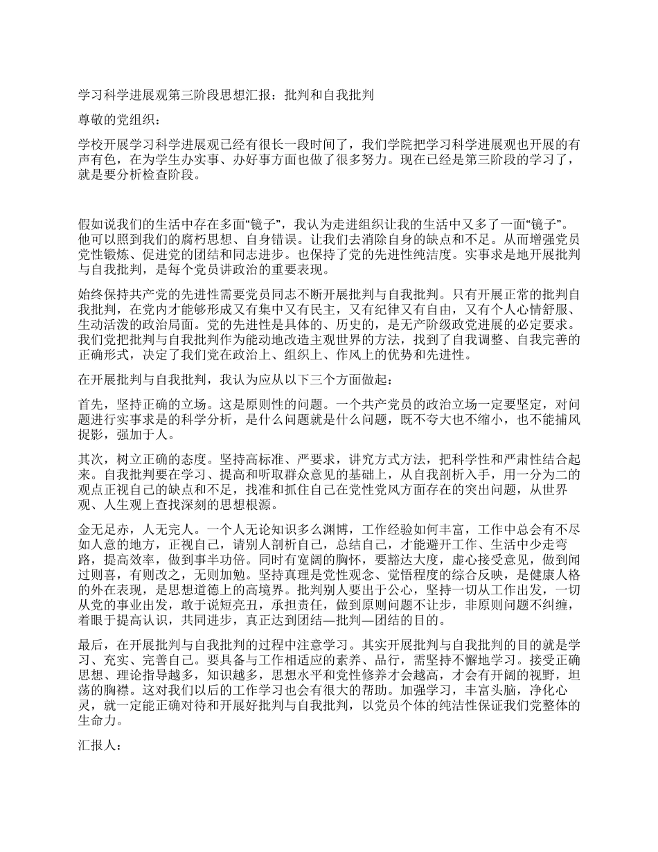 学习科学发展观第三阶段思想汇报批评和自我批评_第1页