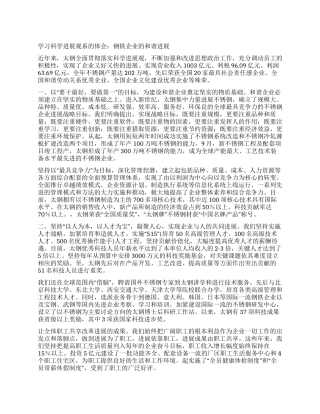 学习科学发展观系的体会钢铁企业的和谐发展