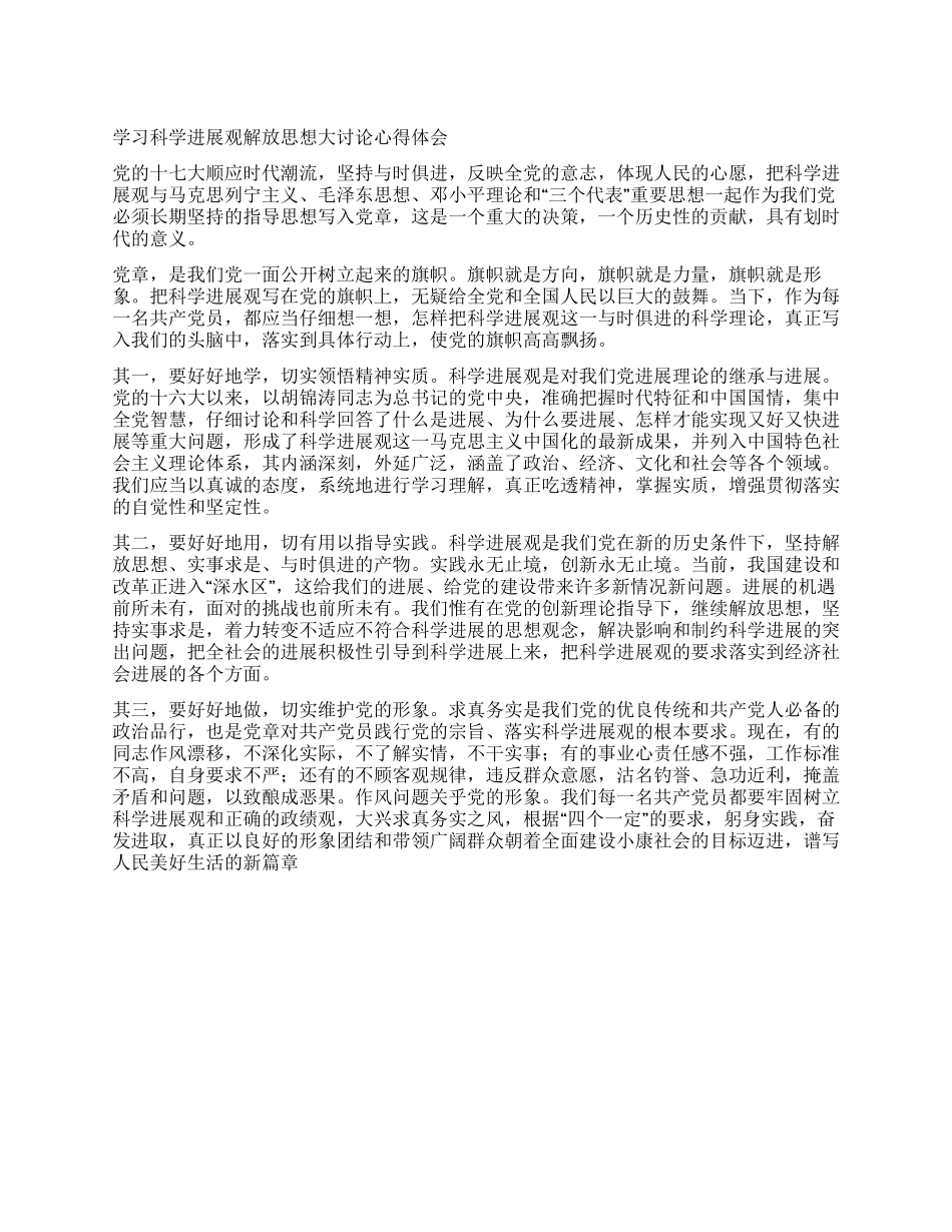 学习科学发展观解放思想大讨论心得体会_第1页