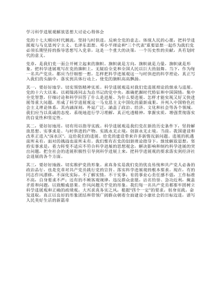 学习科学发展观解放思想大讨论心得体会