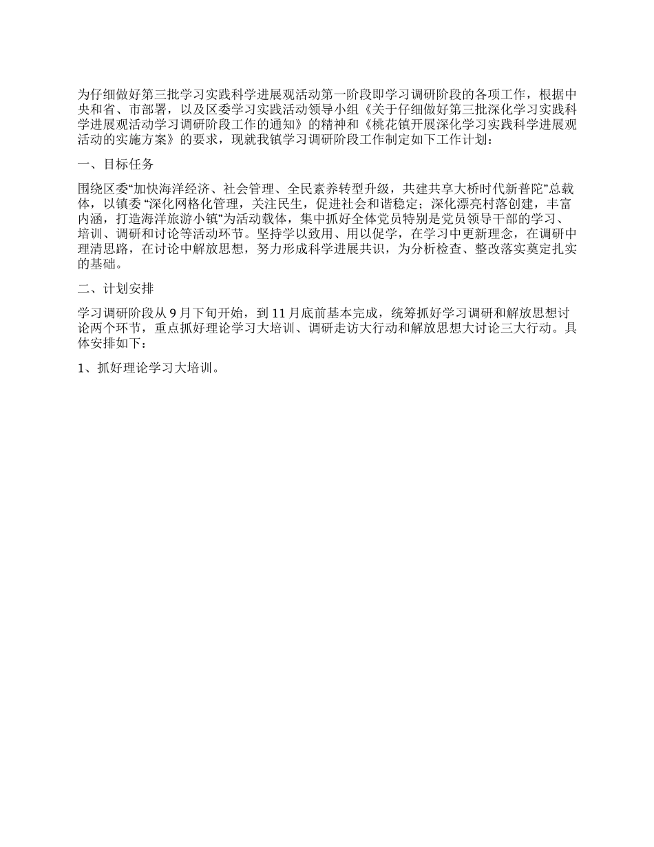 学习科学发展观调研阶段工作计划_第1页