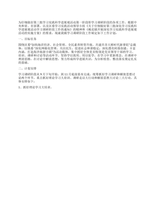 学习科学发展观调研阶段工作计划
