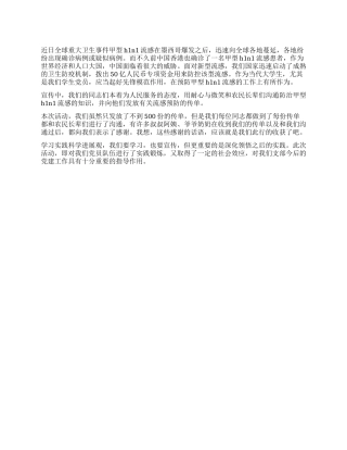 学习科学发展观预防甲型H1N1流感宣传活动工作总结