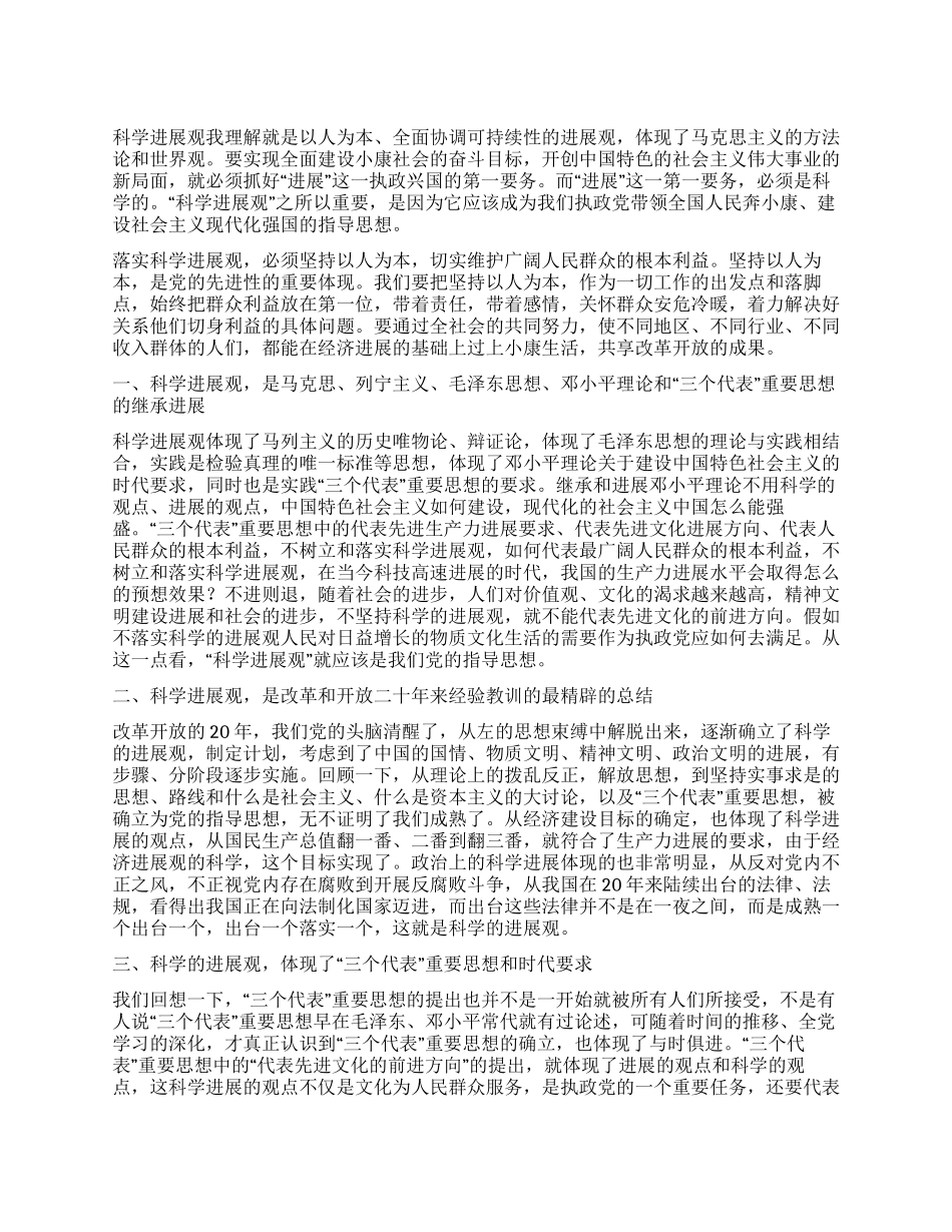 学习科学实践发展观有感_第1页