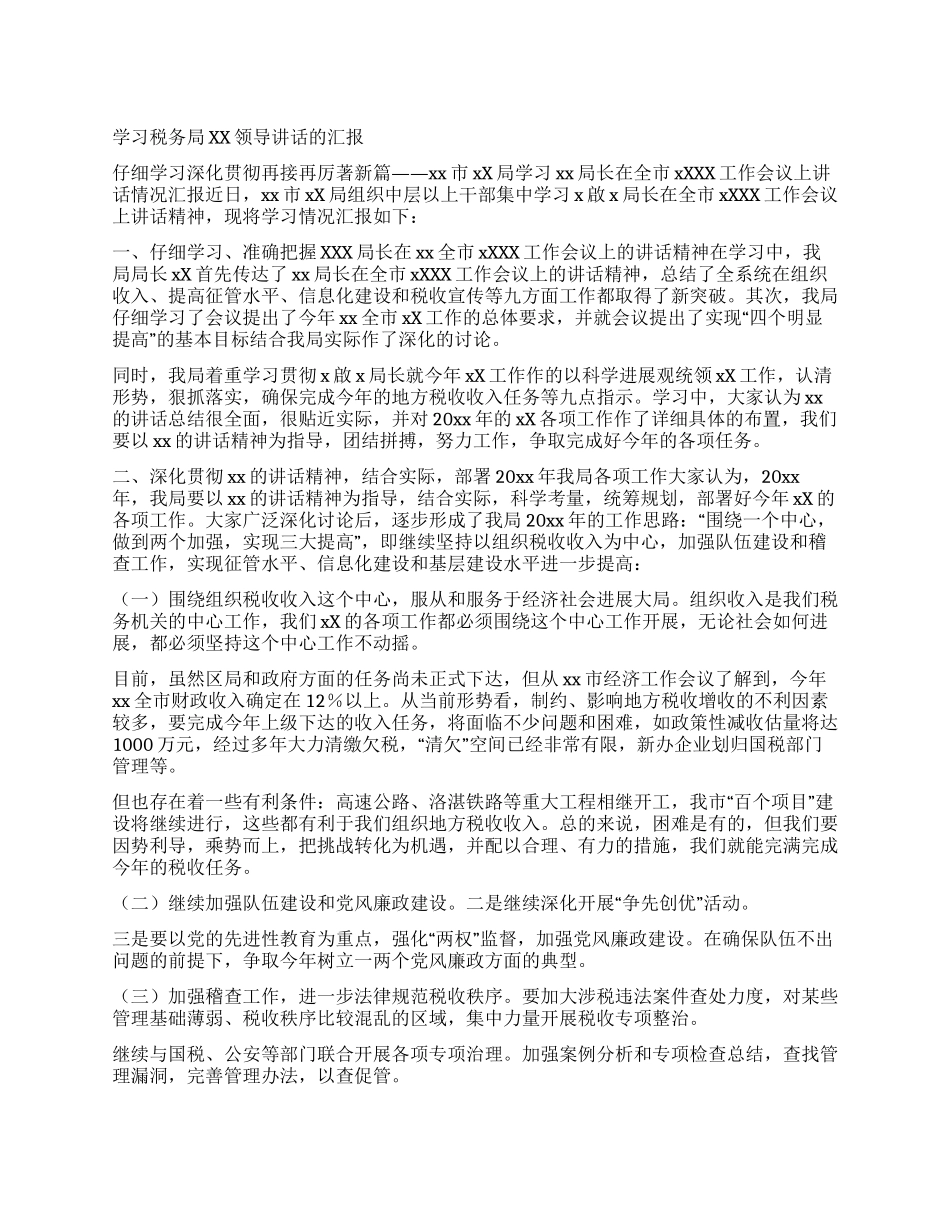 学习税务局XX领导讲话的汇报_第1页
