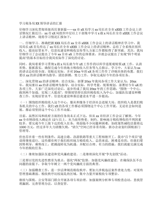 学习税务局XX领导讲话的汇报