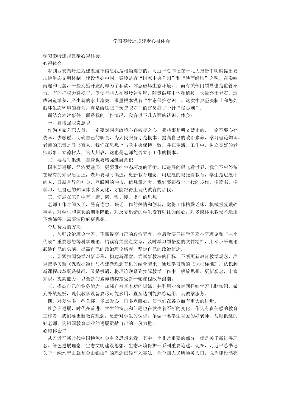 学习秦岭违规建墅心得体会_第1页