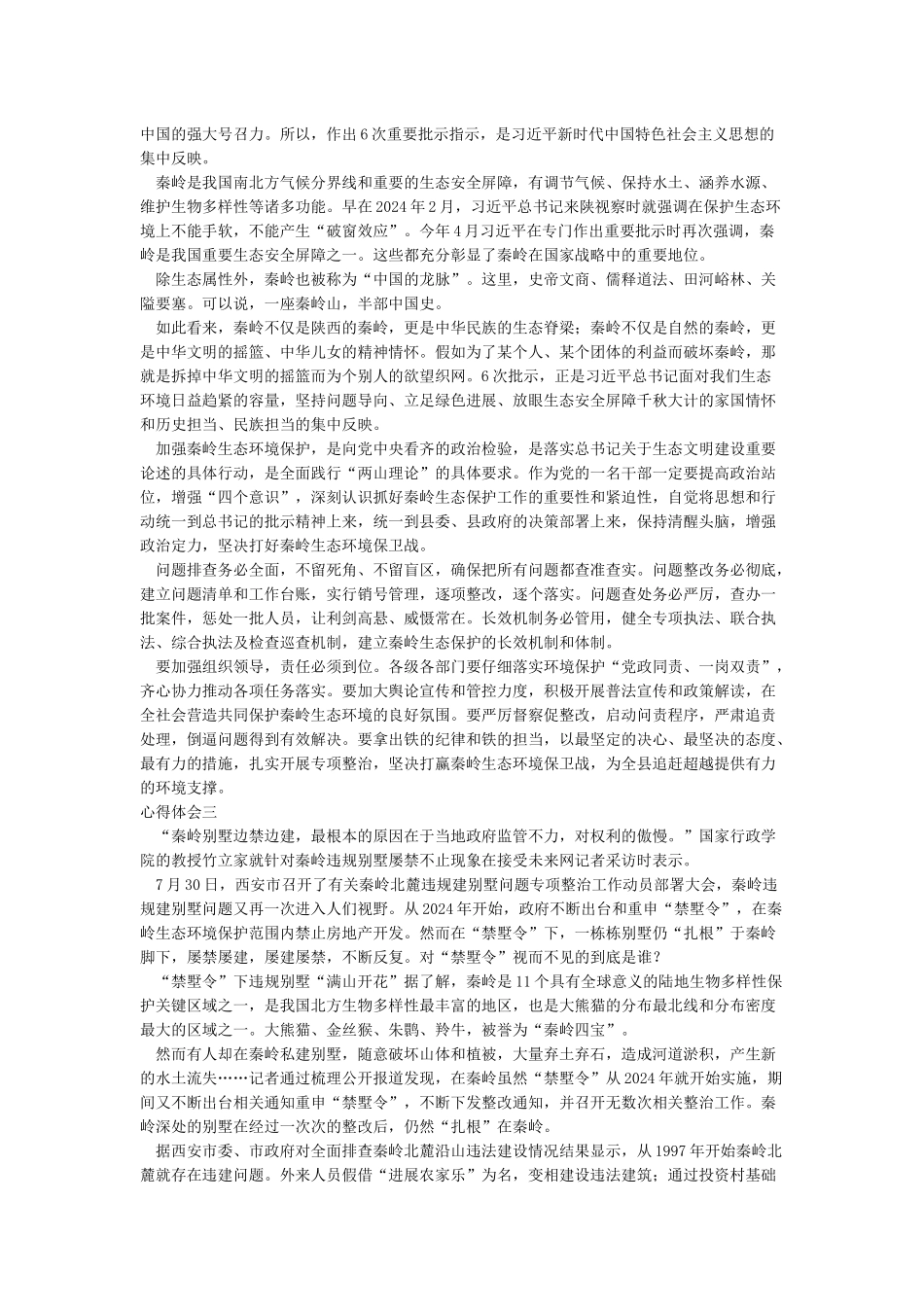 学习秦岭违规建墅心得体会_第2页