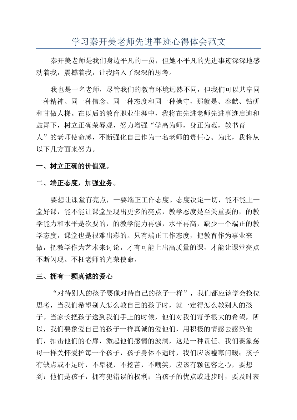 学习秦开美老师先进事迹心得体会范文_第1页