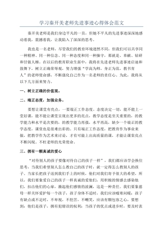 学习秦开美老师先进事迹心得体会范文
