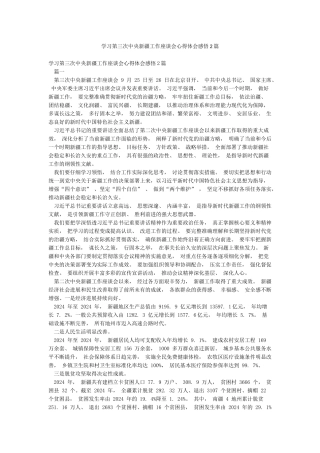 学习第三次中央新疆工作座谈会心得体会感悟2篇