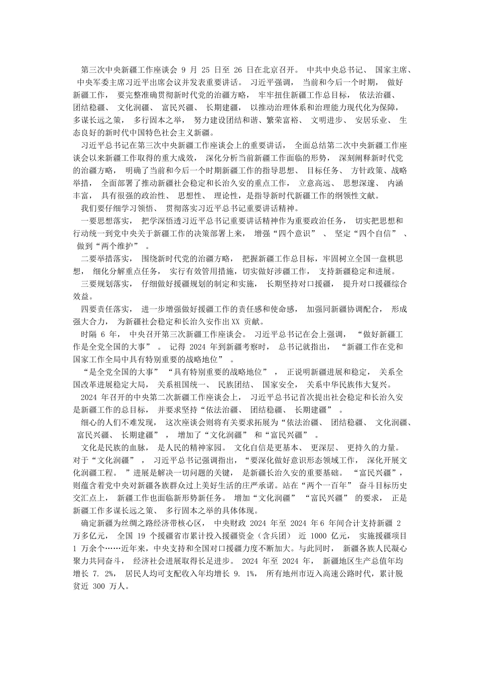 学习第三次中央新疆工作座谈会心得体会感悟及收获_第2页
