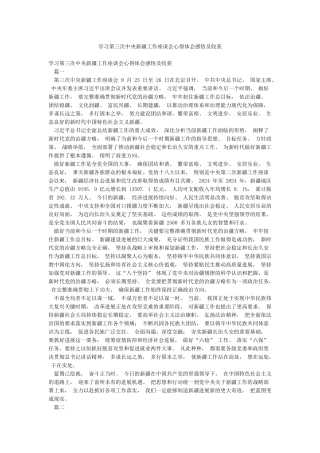 学习第三次中央新疆工作座谈会心得体会感悟及收获