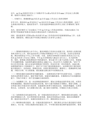 学习税务局领导讲话的汇报