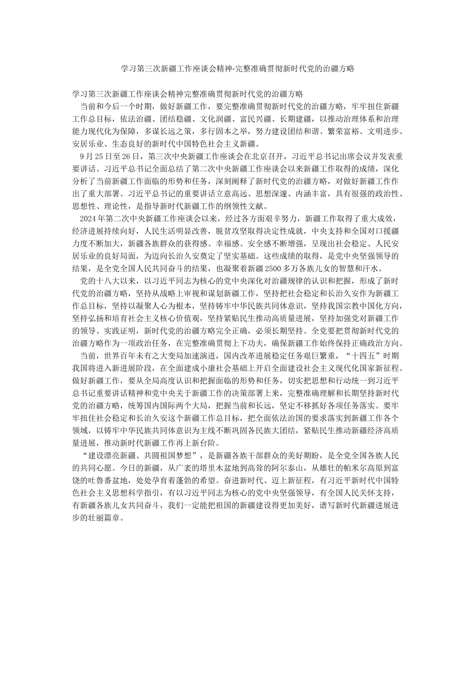 学习第三次新疆工作座谈会精神-完整准确贯彻新时代党的治疆方略_第1页