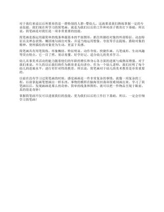 学习简笔画的体会感言
