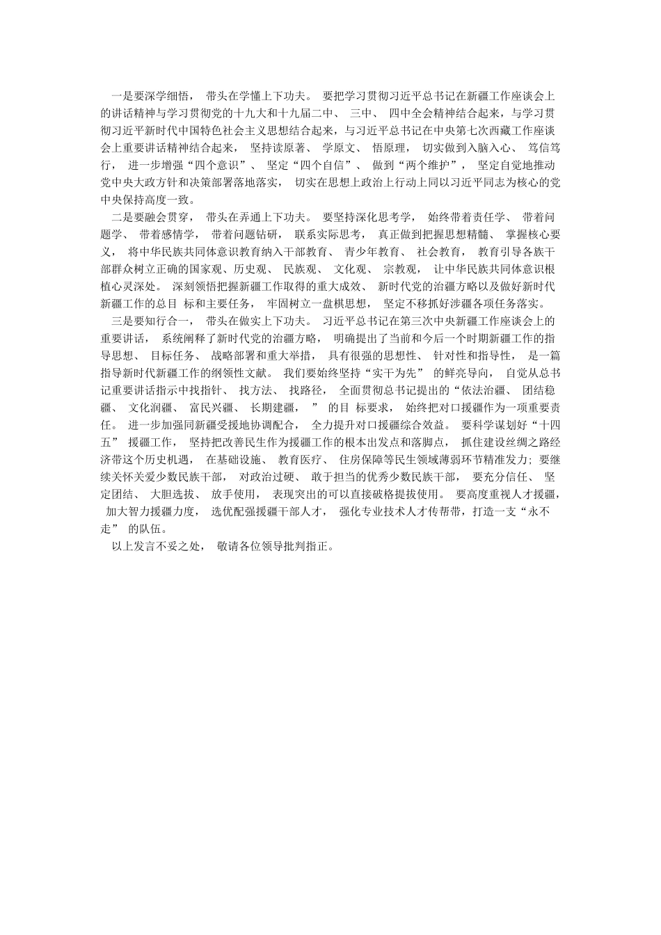 学习第三次中央新疆工作座谈会讲话研讨发言_第3页