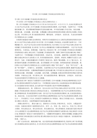 学习第三次中央新疆工作座谈会讲话研讨发言