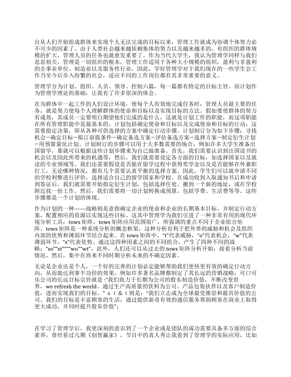 学习管理学知识心得体会_第1页